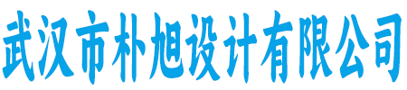 朴旭设计有限公司